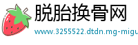 脱胎换骨网